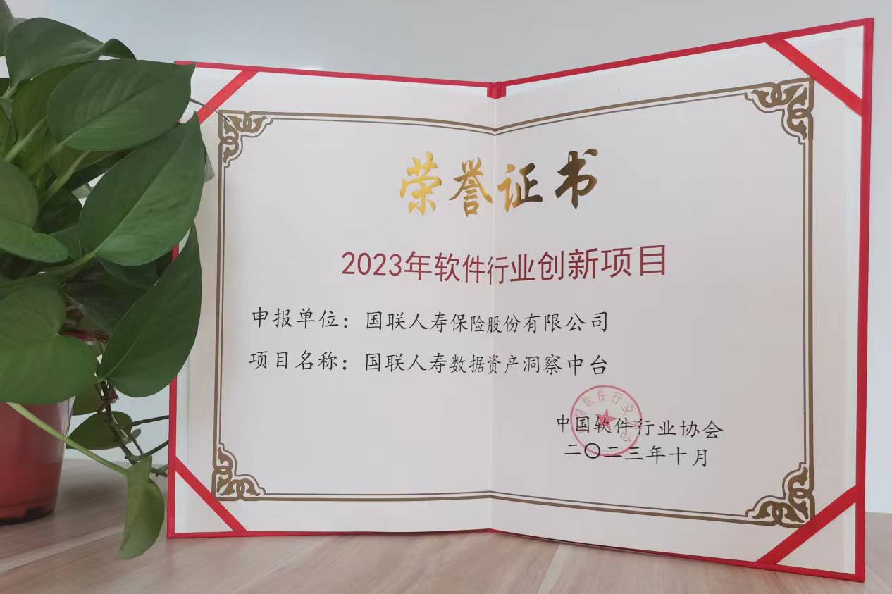 国联人寿数据资产洞察中台（方舟数据中台）获评“2023年软件行业创新项目”新闻稿图片1 (1).jpg