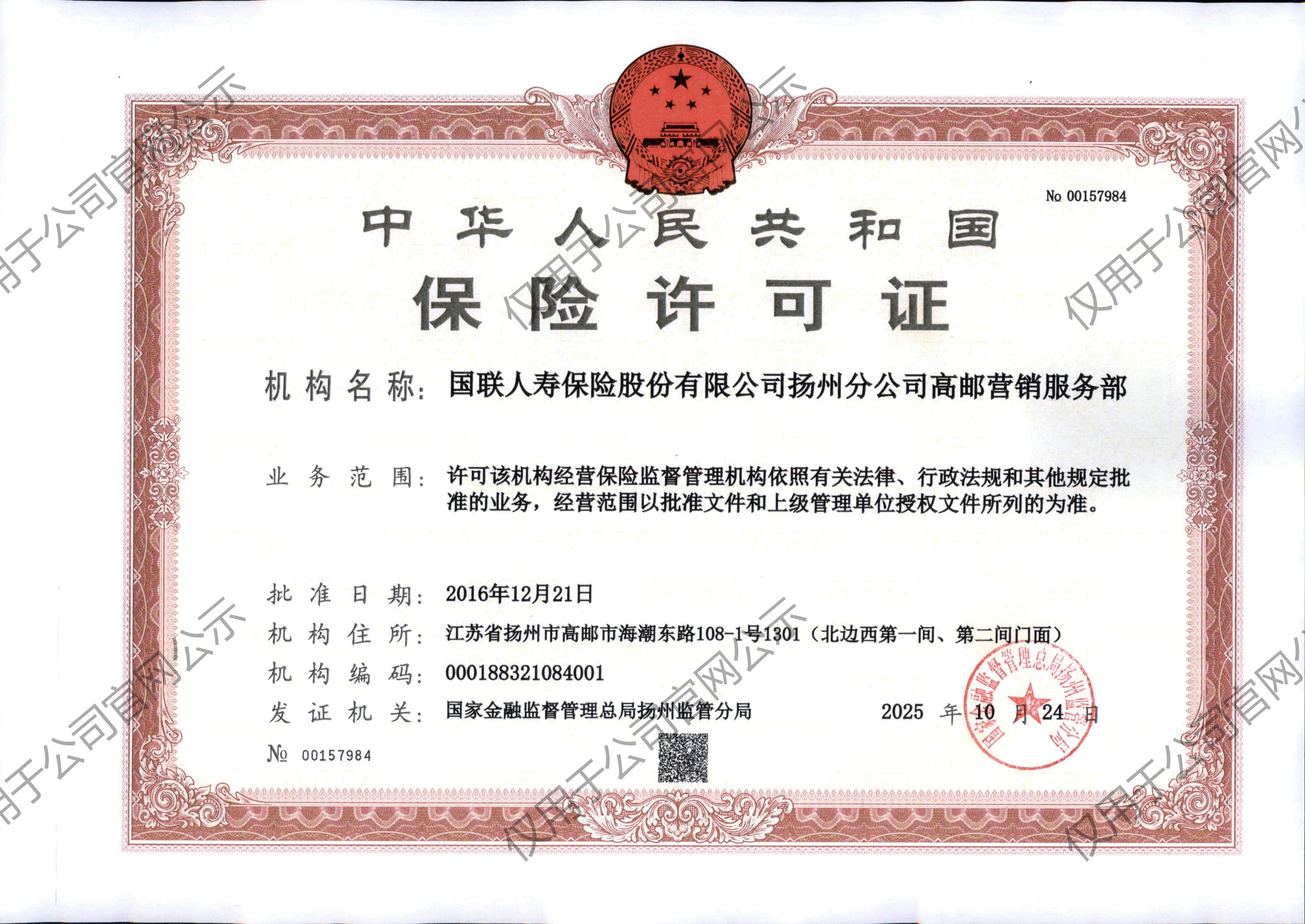 1767061636784034081.jpg 扬州分公司高邮营服许可证_01.jpg