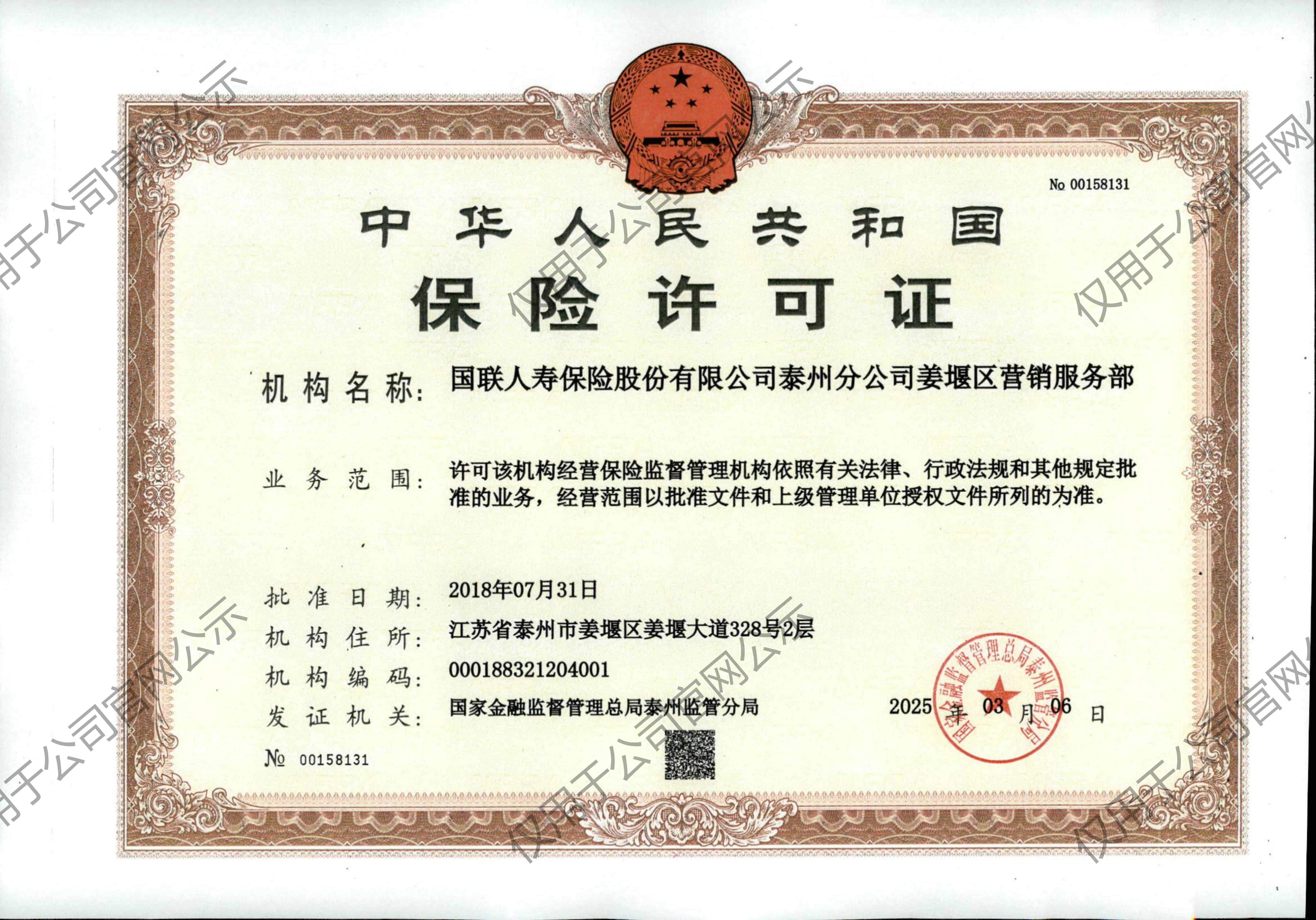 1767074907431012642.jpg 泰州分公司姜堰营服许可证_01.jpg