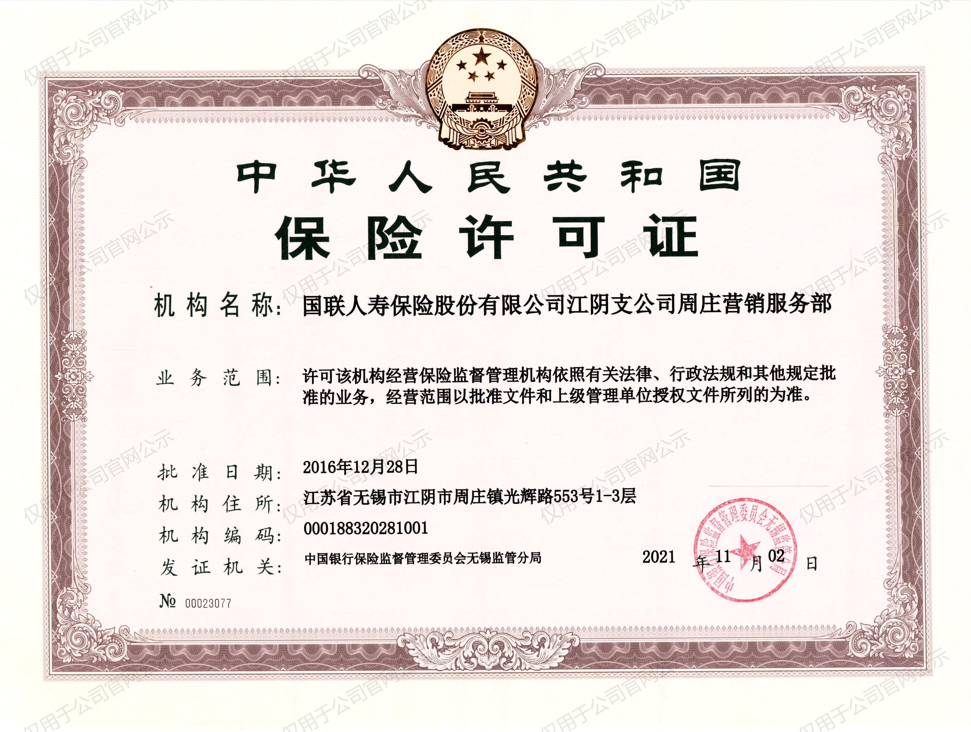 7、周庄营服保险许可证.jpg